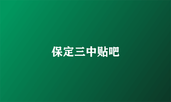 保定三中贴吧