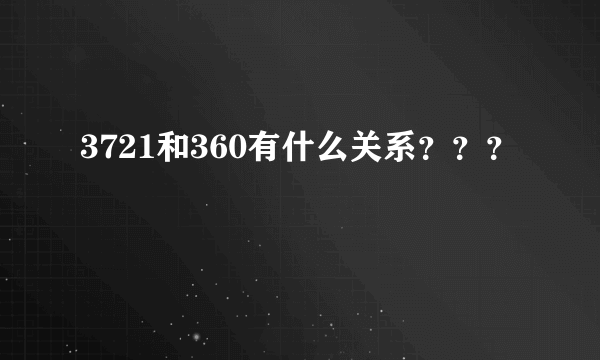 3721和360有什么关系？？？