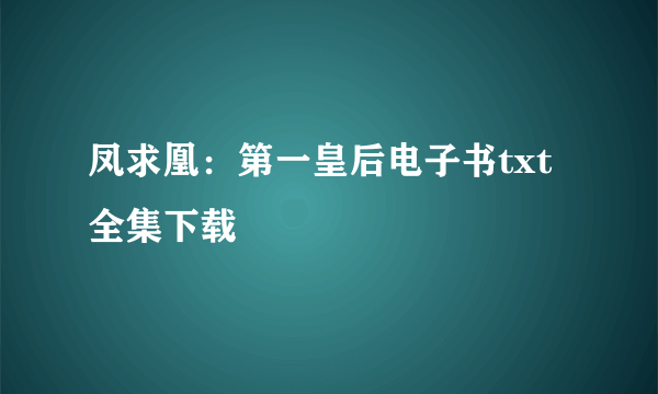 凤求凰：第一皇后电子书txt全集下载