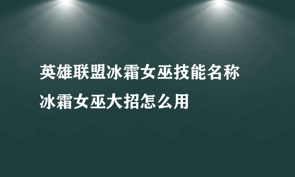 英雄联盟冰霜女巫技能名称 冰霜女巫大招怎么用