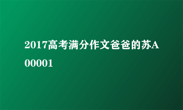 2017高考满分作文爸爸的苏A00001