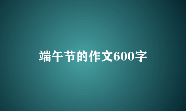 端午节的作文600字