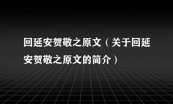 回延安贺敬之原文（关于回延安贺敬之原文的简介）