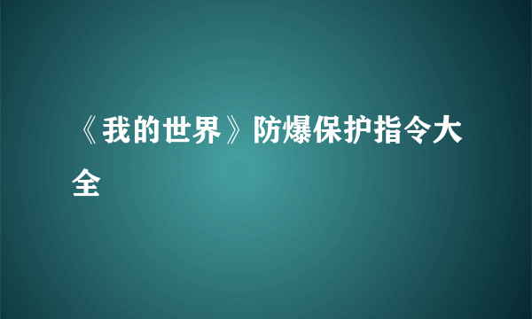 《我的世界》防爆保护指令大全