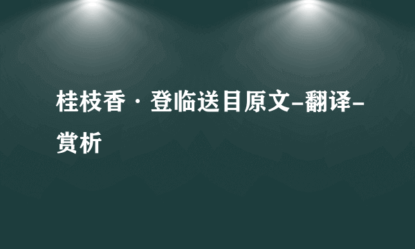 桂枝香·登临送目原文-翻译-赏析