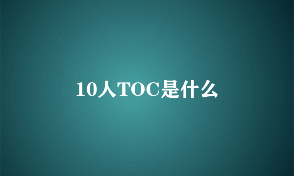 10人TOC是什么