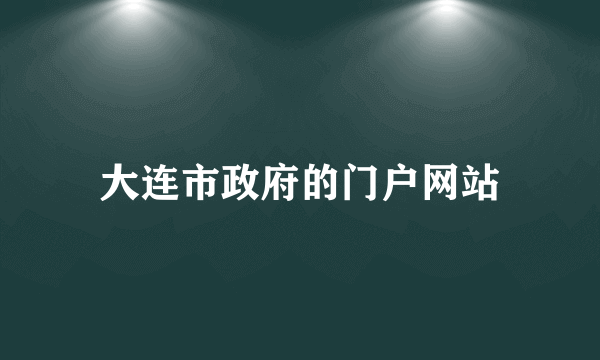 大连市政府的门户网站