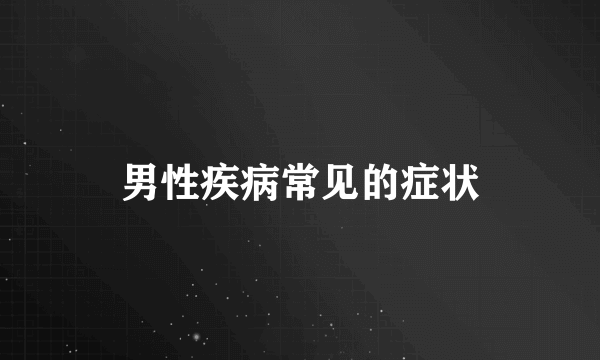 男性疾病常见的症状