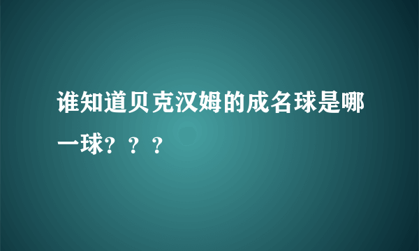 谁知道贝克汉姆的成名球是哪一球？？？