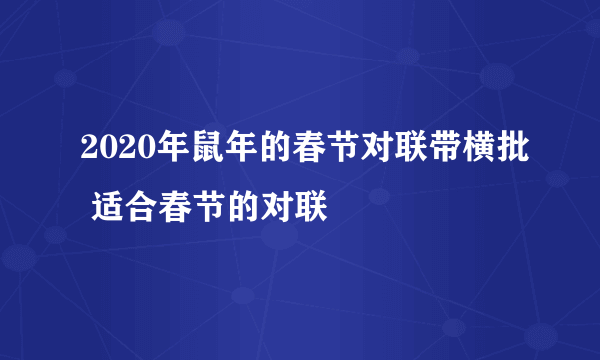 2020年鼠年的春节对联带横批 适合春节的对联