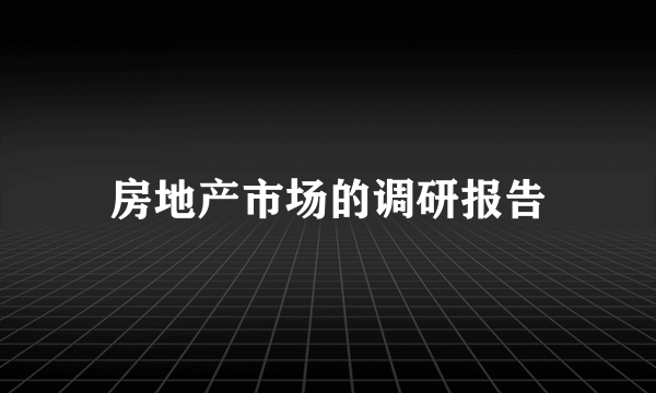 房地产市场的调研报告