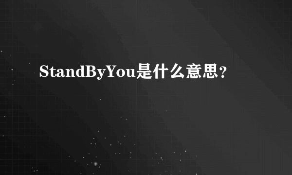 StandByYou是什么意思？