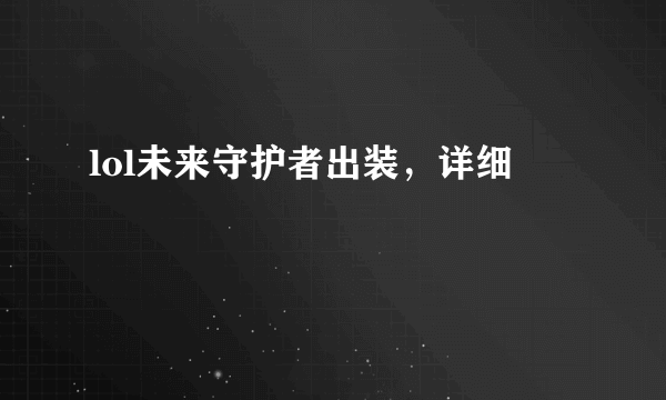 lol未来守护者出装，详细