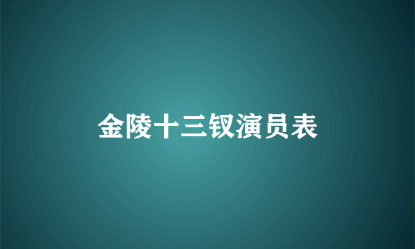 金陵十三钗演员表