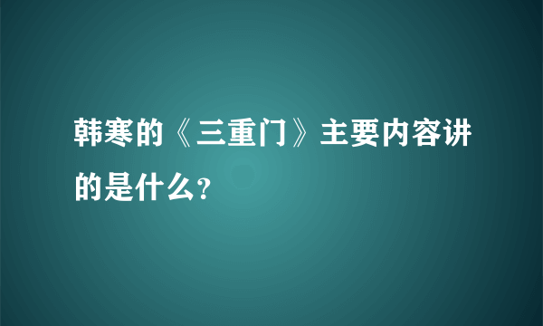 韩寒的《三重门》主要内容讲的是什么？