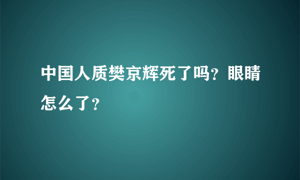 中国人质樊京辉死了吗？眼睛怎么了？