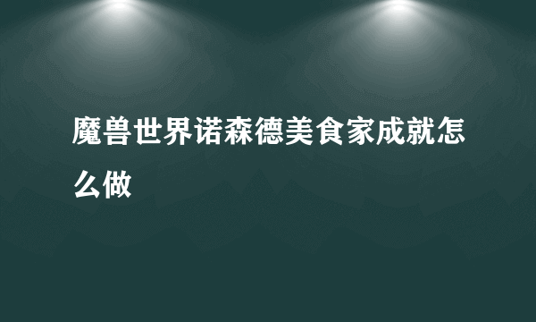 魔兽世界诺森德美食家成就怎么做