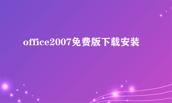 office2007免费版下载安装