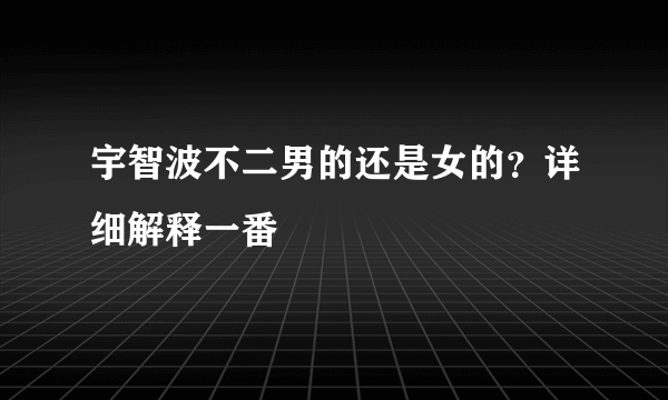 宇智波不二男的还是女的？详细解释一番