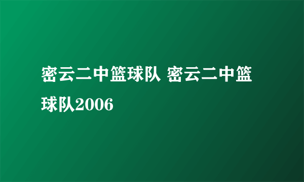 密云二中篮球队 密云二中篮球队2006