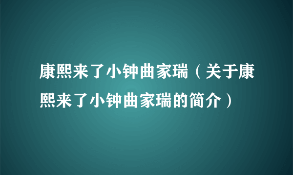 康熙来了小钟曲家瑞（关于康熙来了小钟曲家瑞的简介）