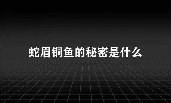 蛇眉铜鱼的秘密是什么