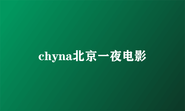 chyna北京一夜电影