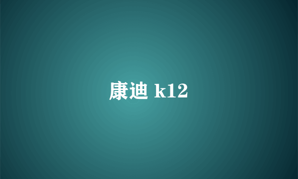 康迪 k12