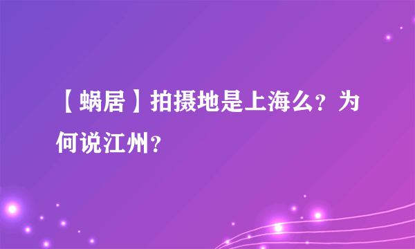 【蜗居】拍摄地是上海么？为何说江州？