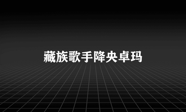 藏族歌手降央卓玛