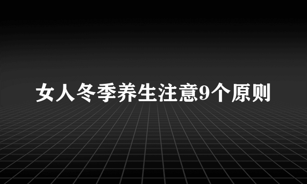 女人冬季养生注意9个原则