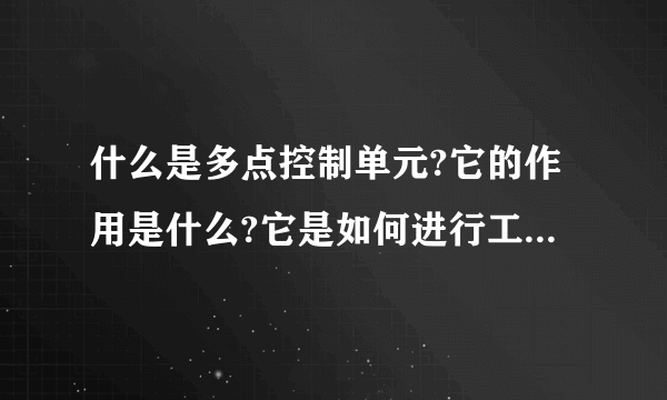 什么是多点控制单元?它的作用是什么?它是如何进行工作的?它的主要组成?