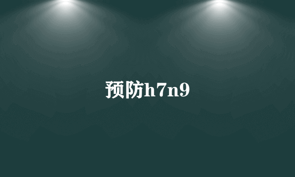 预防h7n9