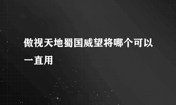 傲视天地蜀国威望将哪个可以一直用