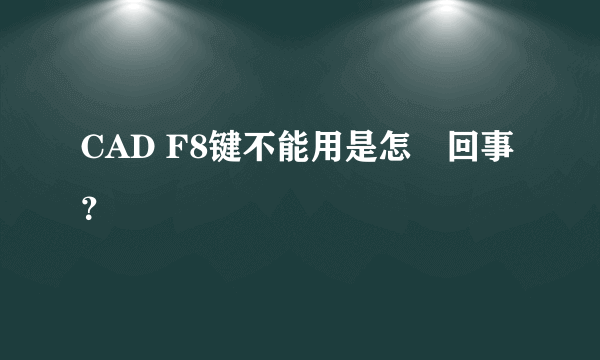 CAD F8键不能用是怎麼回事？