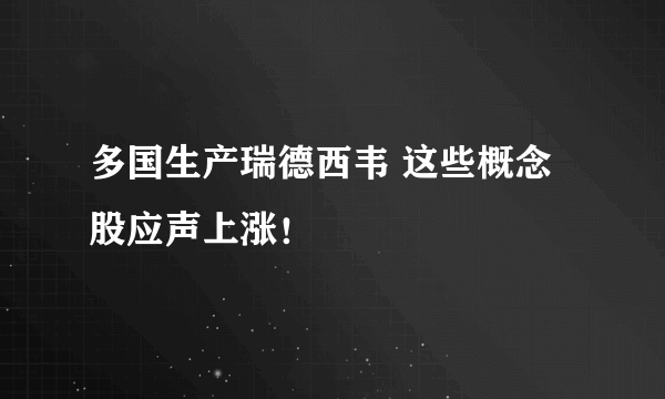 多国生产瑞德西韦 这些概念股应声上涨！