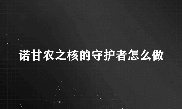 诺甘农之核的守护者怎么做