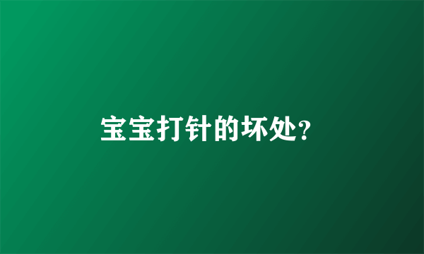 宝宝打针的坏处？