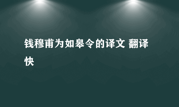 钱穆甫为如皋令的译文 翻译 快