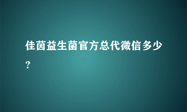 佳茵益生菌官方总代微信多少？