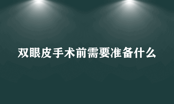 双眼皮手术前需要准备什么