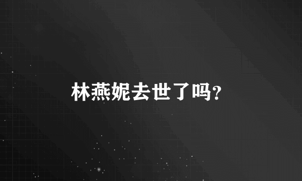 林燕妮去世了吗？