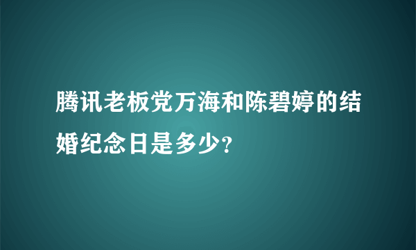 腾讯老板党万海和陈碧婷的结婚纪念日是多少？