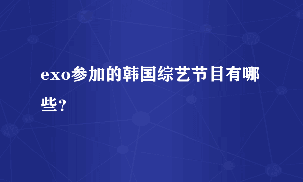 exo参加的韩国综艺节目有哪些？