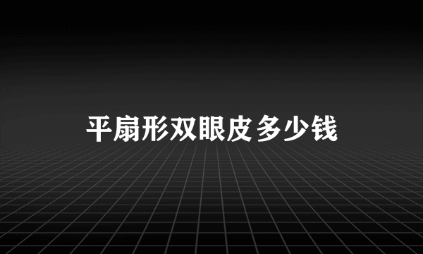 平扇形双眼皮多少钱