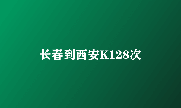 长春到西安K128次