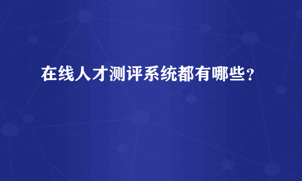 在线人才测评系统都有哪些？