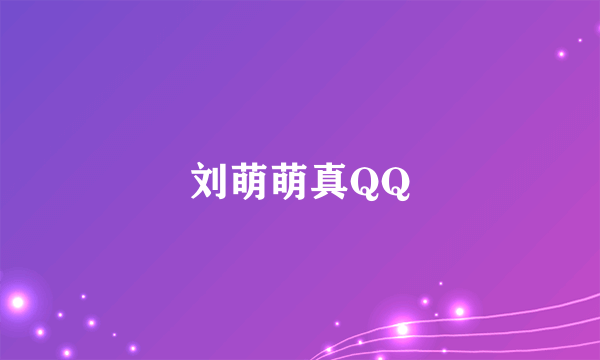 刘萌萌真QQ