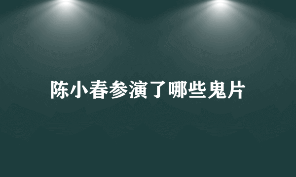 陈小春参演了哪些鬼片