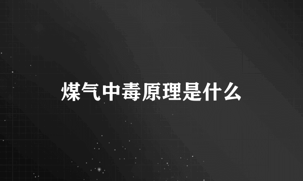 煤气中毒原理是什么